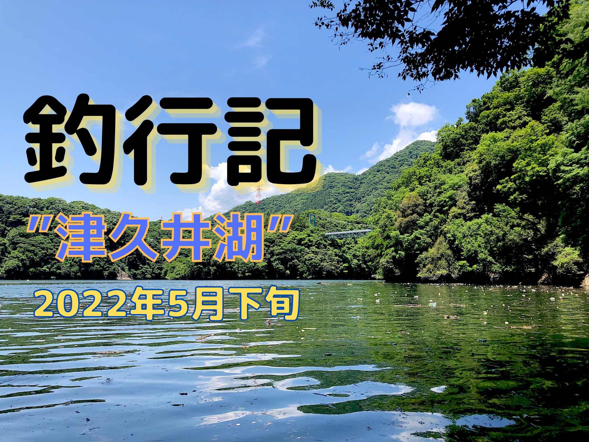 釣行記 メンタル管理 22年5月下旬 神奈川県津久井湖でバス釣り 頑張りすぎもよくない 釣りで心を病む原因