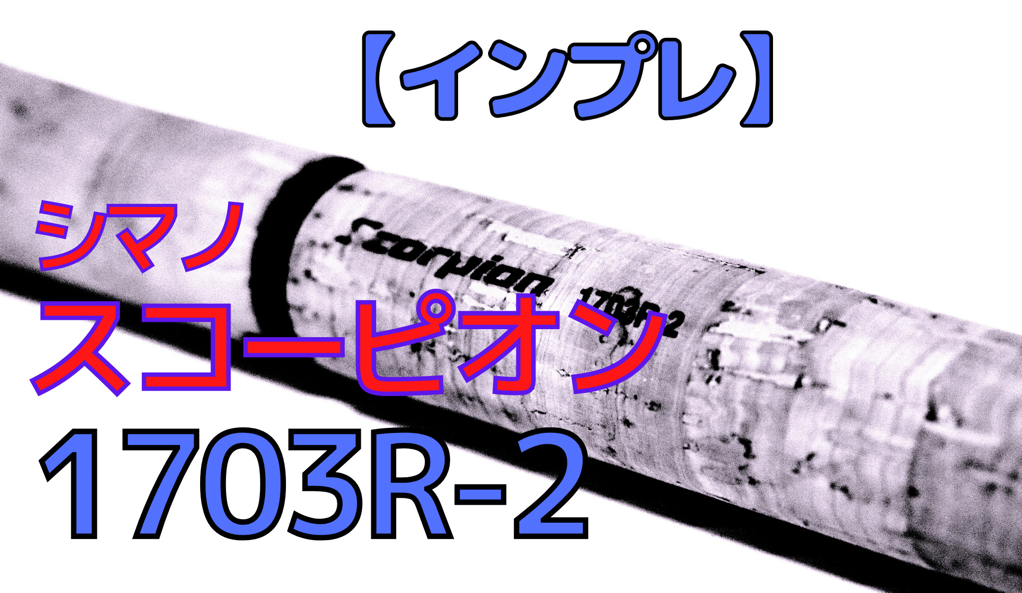 インプレ】シマノ「スコーピオン 1703R（2019年モデル）」を使った感想。大口径ダブルフットガイド＆レギュラーテーパーのメリット