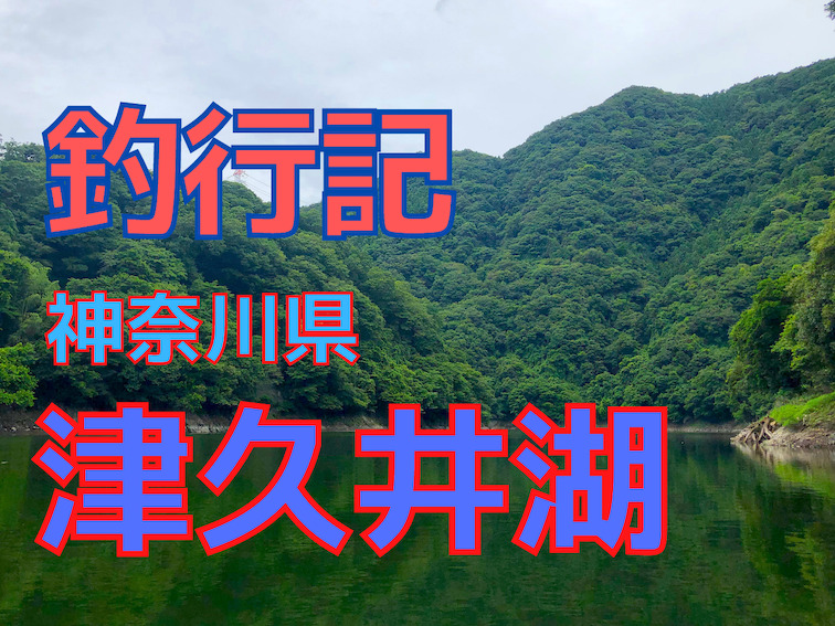 釣行記 22年7月 神奈川県津久井湖 睡眠不足で行くとろくなことにならん