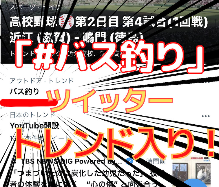 ここ最近 ツイッターで バス釣り がトレンド入りをくり返している件 おもな理由は の切り替え か