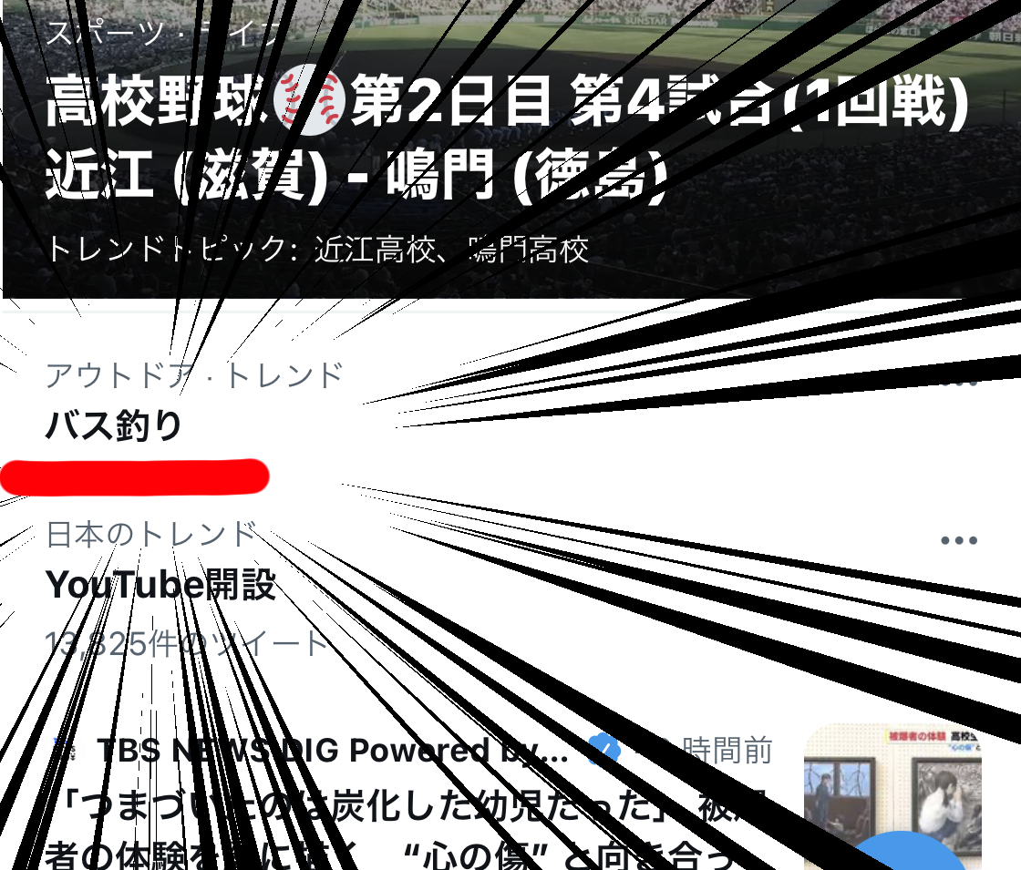 ここ最近 ツイッターで バス釣り がトレンド入りをくり返している件 おもな理由は の切り替え か